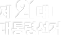 대선 타이틀 이미지