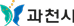 과천시로고