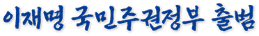 이재명정부바로가기
