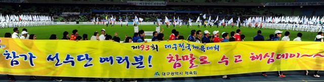 17일 대구스타디움에서 열린 제93회 전국체육대회 폐막식에서 내년도 개최지인 인천시 선수단이 ‘내년에 인천에서 만나요’ 현수막을 들고 환호 하고 있다. 전형민기자 hmjeon@kyeonggi.com