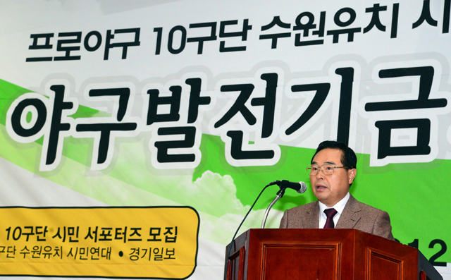 프로야구 10구단 수원유치 시민연대 창립 1주년 기념 야구발전기금조성 바자회가 열린 11일 수원 종합운동장에서 임창열 경기일보 대표이사 회장이 인사말을 하고 있다. 추상철기자 scchoo@kyeonggi.com