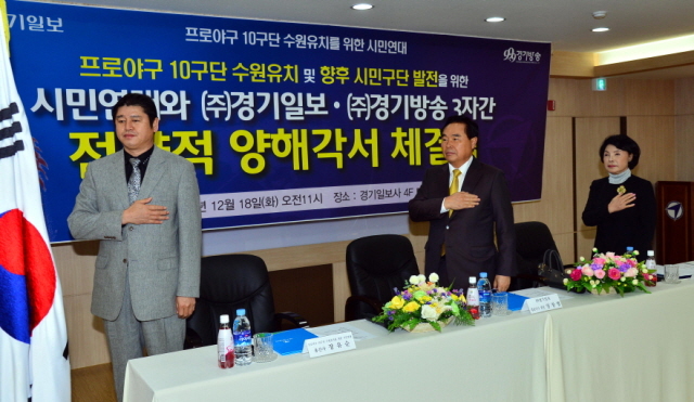 18일 경기일보 대회의실에서 열린 프로야구 10구단 수원유치 및 향후 시민구단 발전을 위한 시민연대, (주)경기일보), (주)경기방송 3자간 전략적 양해각서 체결식에서 임창열 경기일보 대표이사 회장, 김방자 (주)경기방송 대표이사 부회장, 장유순 프로야구 10구단 수원유치 시민연대 총간사가 국민의례를 하고 있다. 김시범기자 sbkim@kyeonggi.com