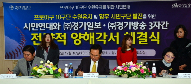 18일 경기일보 대회의실에서 열린 프로야구 10구단 수원유치 및 향후 시민구단 발전을 위한 시민연대, (주)경기일보), (주)경기방송 3자간 전략적 양해각서 체결식에서 임창열 경기일보 대표이사 회장, 김방자 (주)경기방송 대표이사 부회장, 장유순 프로야구 10구단 수원유치 시민연대 총간사가 협약서에 서명하고 있다. 김시범기자 sbkim@kyeonggi.com