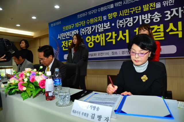 18일 경기일보 대회의실에서 열린 프로야구 10구단 수원유치 및 향후 시민구단 발전을 위한 시민연대, (주)경기일보), (주)경기방송 3자간 전략적 양해각서 체결식에서 임창열 경기일보 대표이사 회장, 김방자 (주)경기방송 대표이사 부회장, 장유순 프로야구 10구단 수원유치 시민연대 총간사가 협약서에 서명하고 있다. 김시범기자 sbkim@kyeonggi.com