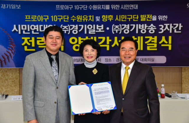 18일 경기일보 대회의실에서 열린 프로야구 10구단 수원유치 및 향후 시민구단 발전을 위한 시민연대, (주)경기일보), (주)경기방송 3자간 전략적 양해각서 체결식에서 임창열 경기일보 대표이사 회장(왼쪽), 김방자 (주)경기방송 대표이사 부회장(가운데), 장유순 프로야구 10구단 수원유치 시민연대 총간사가 협약서 서명 후 기념촬영을 하고 있다. 김시범기자 sbkim@kyeonggi.com