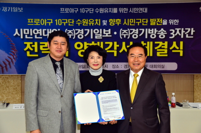 18일 경기일보 대회의실에서 열린 프로야구 10구단 수원유치 및 향후 시민구단 발전을 위한 시민연대, (주)경기일보), (주)경기방송 3자간 전략적 양해각서 체결식에서 임창열 경기일보 대표이사 회장(왼쪽), 김방자 (주)경기방송 대표이사 부회장(가운데), 장유순 프로야구 10구단 수원유치 시민연대 총간사가 협약서 서명 후 기념촬영을 하고 있다. 김시범기자 sbkim@kyeonggi.com