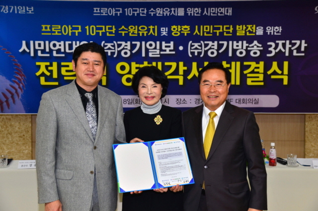 18일 경기일보 대회의실에서 열린 프로야구 10구단 수원유치 및 향후 시민구단 발전을 위한 시민연대, (주)경기일보), (주)경기방송 3자간 전략적 양해각서 체결식에서 임창열 경기일보 대표이사 회장(왼쪽), 김방자 (주)경기방송 대표이사 부회장(가운데), 장유순 프로야구 10구단 수원유치 시민연대 총간사가 협약서 서명 후 기념촬영을 하고 있다. 김시범기자 sbkim@kyeonggi.com