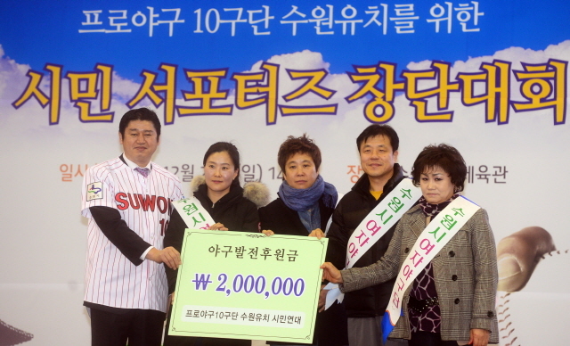 경기일보와 경기방송, 프로야구 10구단 수원유치를 위한 시민연대가 공동 주최한 '프로야구 10구단 수원유치를 위한 시민 서포터즈 창단대회가 열린 23일 수원 실내체육관에서 장유순 프로야구 10구단 유치를 위한 시민연대 총괄간사가 수원시 여자야구단으로 부터 후원금을 전달 받고 있다. 추상철기자 scchoo@kyeonggi.com