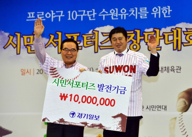 23일 수원실내체육관에서 열린 '프로야구 10구단 수원 유치를 위한 시민 서포터즈 창단대회'에서 임창열 경기일보 대표이사 회장이 장유순 10구단 수원유치 총괄간사에게 발전기금을 전달하고 있다. 김시범기자 sbkim@kyeonggi.com