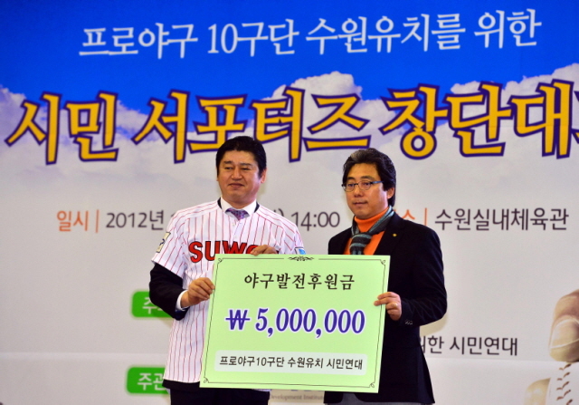23일 수원실내체육관에서 열린 '프로야구 10구단 수원 유치를 위한 시민 서포터즈 창단대회'에서 각계각층 관계자가 장유순 10구단 수원유치 총괄간사에게 발전기금을 전달하고 있다. 김시범기자 sbkim@kyeonggi.com