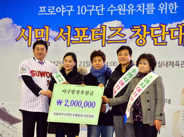 23일 수원실내체육관에서 열린 '프로야구 10구단 수원 유치를 위한 시민 서포터즈 창단대회'에서 각계각층 관계자가 장유순 10구단 수원유치 총괄간사에게 발전기금을 전달하고 있다. 김시범기자 sbkim@kyeonggi.com