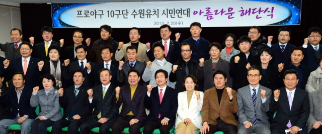 20일 수원시체육회관에서 열린 '프로야구 10구단 수원유치 시민연대 아름다운 해단식'에서 10구단 수원유치에 큰 기여를 한 염태영 수원시장, 시민연대 장유순 총괄간사 및 회원, 이승규 경기일보 전무이사 등 관계자들이 수원-KT 구단의 발전을 다짐하며 기념촬영을 하고 있다. 김시범기자 sbkim@kyeonggi.com