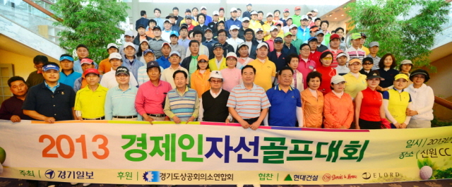 27일 경기일보 주최로 용인 신원CC에서 열린 '2013 경제인 자선골프대회'에서 임창열 경기일보 대표이사 회장, 이원용 충청투데이 대표 등 250여명의 참가자들이 파이팅을 하고 있다. 김시범기자 sbkim@kyeonggi.com