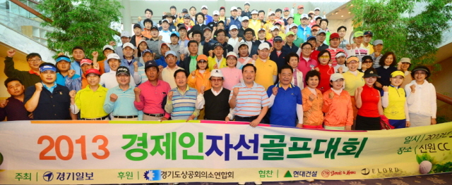 27일 경기일보 주최로 용인 신원CC에서 열린 '2013 경제인 자선골프대회'에서 임창열 경기일보 대표이사 회장, 이원용 충청투데이 대표 등 250여명의 참가자들이 파이팅을 하고 있다. 김시범기자 sbkim@kyeonggi.com