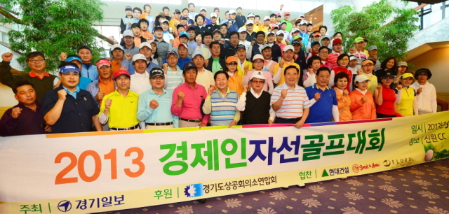 경기일보가 주최한 2013 경제인 자선골프대회가 펼쳐진 27일 용인 신원컨트리클럽에서 임창열 경기일보 대표이사 회장과 참가자들이 대회 시작전 기념촬영을 하고 있다.추상철기자 scchoo@kyeonggi.com