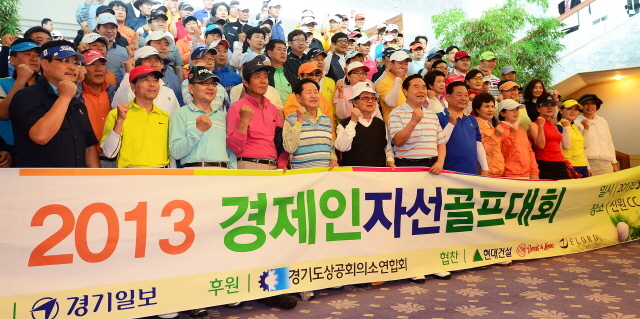 경기일보가 주최한 2013 경제인 자선골프대회가 펼쳐진 27일 용인 신원컨트리클럽에서 임창열 경기일보 대표이사 회장과 참가자들이 대회 시작전 기념촬영을 하고 있다.추상철기자 scchoo@kyeonggi.com