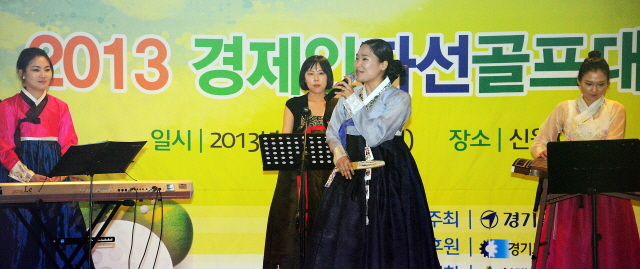경기일보가 주최한 2013 경제인 자선골프대회가 펼쳐진 27일 용인 신원컨트리클럽에서 국악팀의 축하공연이 펼쳐지고 있다. 추상철기자 scchoo@kyeonggi.com