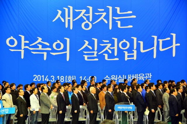 18일 수원실내체육관에서 열린 새정치민주연합 경기도당 창당대회에서 참석자들이 국민의례를 하고 있다. 김시범기자 sbkim@kyeonggi.com