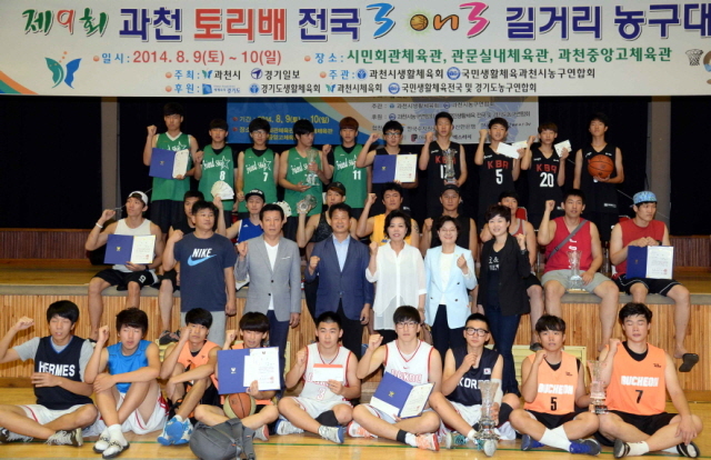 10일 과천시민회관체육관에서 열린 제9회 과천토리배 전국3on3 길거리농구대회 시상식에서 각부문별 수상팀 선수들이 신계용 과천시장 등 참석자들과 기념촬영하고 있다.  전형민기자 hmjeon@kyeonggi.com