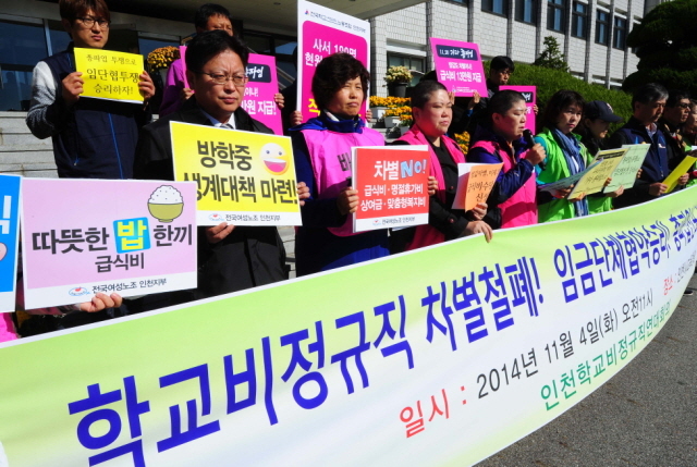 4일 오전 인천학교비정규직연대회의 회원들이 인천시교육청 현관 앞에서 비정규직 차별철폐와 임금단체 협약승리 총파업 기자회견을 하고 있다. 장용준기자