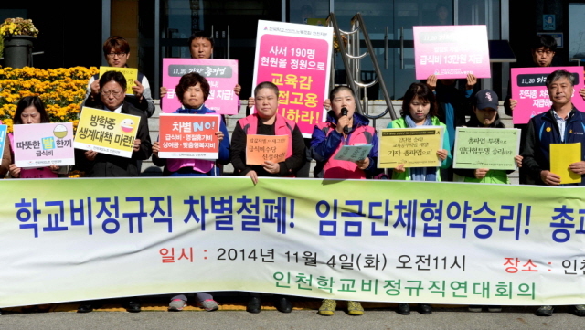 4일 오전 인천학교비정규직연대회의 회원들이 인천시교육청 현관 앞에서 비정규직 차별철폐와 임금단체 협약승리 총파업 기자회견을 하고 있다. 장용준기자