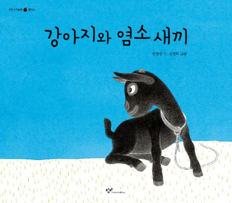 ▲ 강아지와 염소새끼