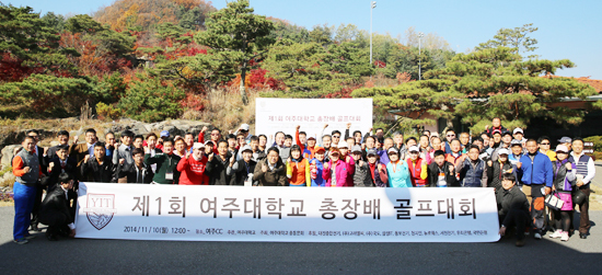 ▲ 여주대학교(총장 정태경) 제1회 여주대 총장배 골프대회가 지난 10일 여주 CC에서 이 대학 동문과 교수 등이 참가한 가운데 개최됐다.