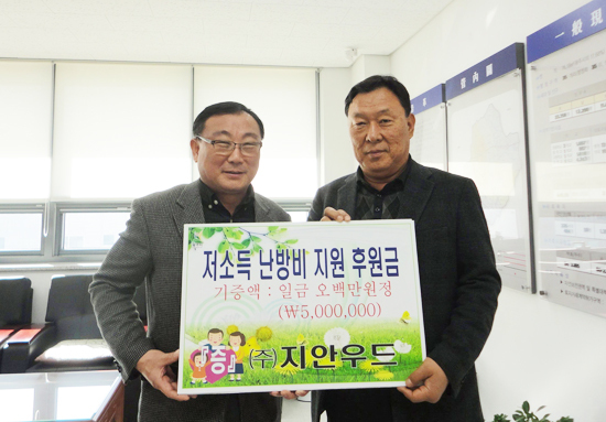 ▲ 광주시 ㈜지안우드(대표 서영배)는 최근 곤지암읍사무소를 방문해 겨울철 난방비로 어려움을 겪고 있는 이웃들을 위해 후원금 500만원을 기탁했다.