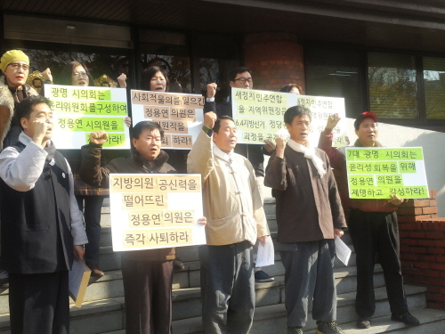 ▲ 도박사건으로 물의를 빚고 있는 정용연 광명시의원에 대한 의원직 사퇴 압박이 줄을 잇고 있다. 광명경실련을 비롯한 시민단체들은 17일 오후 광명시의회 정문앞에서 기자회견을 갖고 도박행위 사태에 대해 공개사과와 시의원직 자진사퇴를 촉구했다.