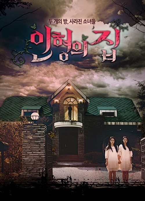 ▲ 사진= 웹드라마 인형의 집, '인형의 집' 공식 포스터