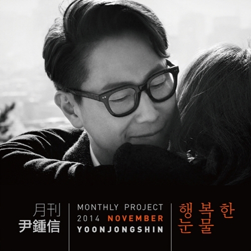 ▲ 사진= 월간 윤종신 행복한 눈물, 미스틱89