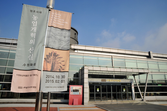 ▲ 수원화성박물관은 정조의 화성 축성을 계기로 수원이 조선시대 이후 우리나라 농업개혁의 중심도시임을 보여주는 ‘정조시대 농업개혁의 산실, 수원화성’ 특별전을 내년 2월1일까지 개최한다.