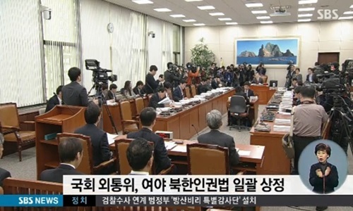 ▲ 국회 외통위 북한인권법 상정, SBS 화면 캡처