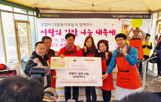▲ 고양시에 소재한 테마동물원쥬쥬(원장 최실경)는 최성 고양시장을 비롯 동물원 임직원, 해외봉사 단체인 월드쉐어, 고양시 다문화가족 등 100여명이 참여,2,000kg의‘사랑의 김장나누기’ 행사를 열어 관내 어려운 이웃에 전달했다고 25일 밝혔다.