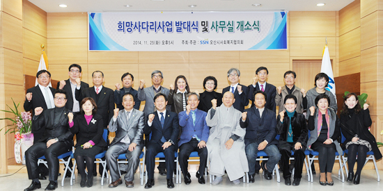 ▲ 오산시는 지난 25일 자원봉사센터 대회의실에서 곽상욱 시장, 안민석 국회의원, 문영근 오산시의회의장, 시의원, 복지위원 등 200여 명이 참석한 가운데 ‘희망사다리사업 발대식 및 사무실 개소식’을 열었다.