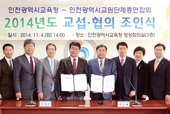 ▲ 인천시교육청과 인천시교원단체총연합회는 11월 4일 오후 2시 시교육청 3층 영상회의실에서 ‘2014년도 교섭·협의 합의서’에 서명하는 조인식을 갖고, 교원의 교권 신장과 근무 여건을 개선해 나가기로 했다