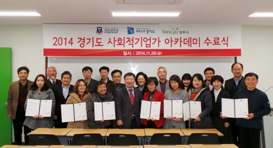 ▲ 경동대학교는 지난달 28일 양주 Metropol 캠퍼스에서 아카데미 교육을 담당한 교수들을 비롯 도 관계자, 실무자, 수료생 등이 참석한 가운데 경기도 사회적 기업가 아카데미 수료식을 가졌다.