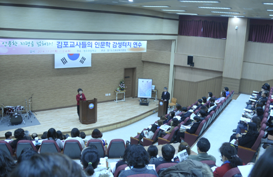 ▲ 김포교육지원청(교육장 박외순)은 교원들의 지식적 힐링과 인문학에 대한 감성 함양을 위한 ‘인문학 감성터치’ 연수를 김포 지역 특·유·초·중·고 교원 200여명이 참석한 가운데 청수초등학교 시청각실에서 실시했다고 2일 밝혔다.