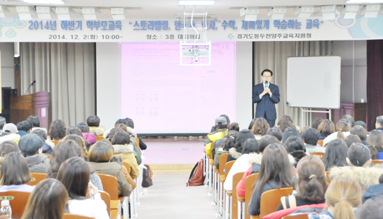 ▲ 동두천양주교육지원청(교육장 이연근)은 지난 2일 대회의실에서 지역 초·중학교 학부모 280명을 대상으로 ‘학부모 교육’을 실시했다.