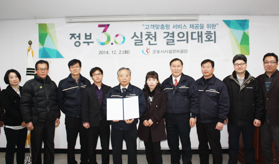 ▲ 군포시시설관리공단은 지난 2일 공단회의실에서 임직원 110여명이 참석한 가운데 “정부 3.0 실천결의대회”를 가졌다.