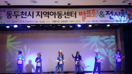 ▲ 천시 지역아동센터 연합회는 지난 2일 아름다운문화센터에서 지역아동센터 이용아동, 학부모, 종사자 등 350여명이 참여한 가운데 한 해 동안 갈고 닦은 기량을 마음껏 뽐내는 지역아동센터 발표회를 가졌다.