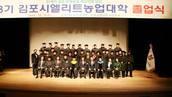 ▲ 김포시엘리트농업대학 2014학년도 졸업식이 지난 3일 김포아트홀에서 졸업생과 가족, 내빈 등 200여명이 참석한 가운데 열렸다.