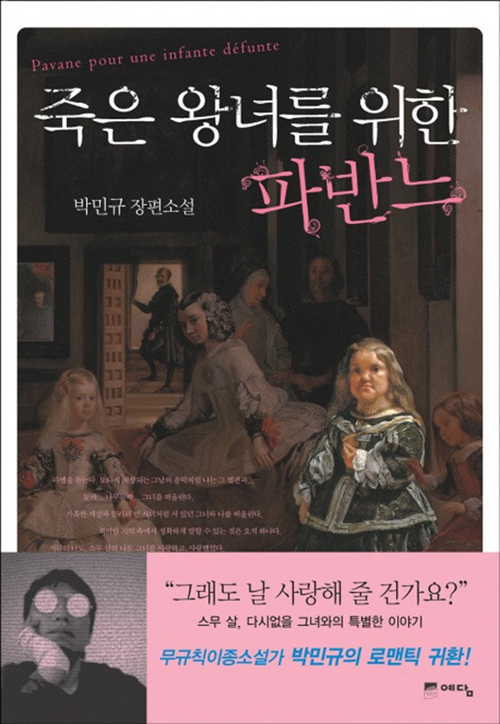 ▲ 사진=죽은 왕녀를 위한 파반느, 위즈덤하우스 출처