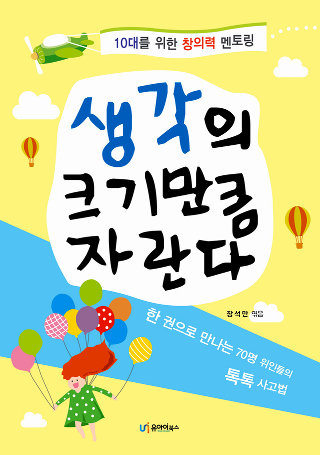 ▲ 생각의 크기만큼 자란다