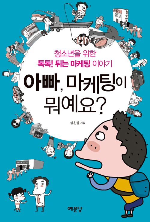 ▲ 아빠 마케팅이 뭐예요