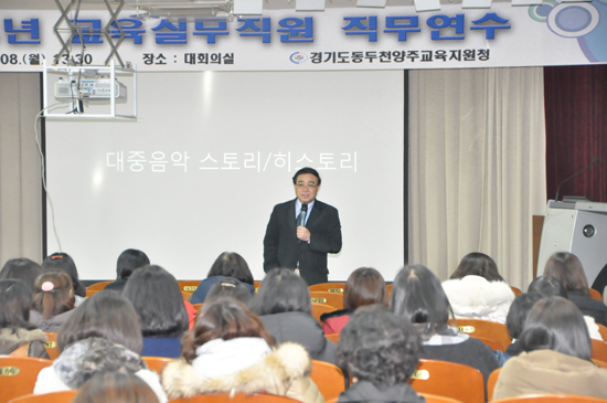 ▲ 동두천양주교육지원청(교육장 이연근)은 8일 3층 대회의실에서 교육실무직원을 대상으로 대중음악평론가 임진모씨를 초청해 ‘대중음악을 통한 삶의 지혜’라는 주제의 특강을 실시했다.