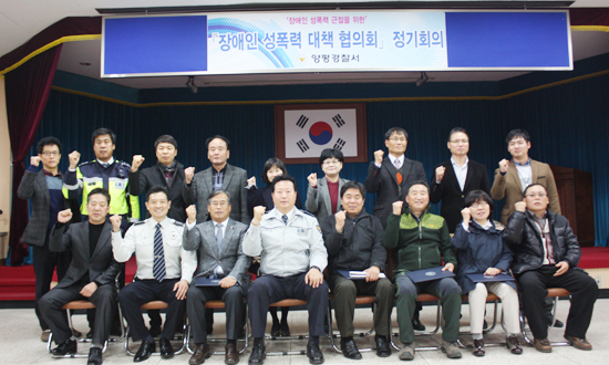 ▲ 양평경찰서는 9일 오전 대강당 ‘어울림터’에서 김창식 서장과 양평군 장애인 성폭력 대책협의회원 등 100여명이 참석한 가운데 간담회을 열었다.