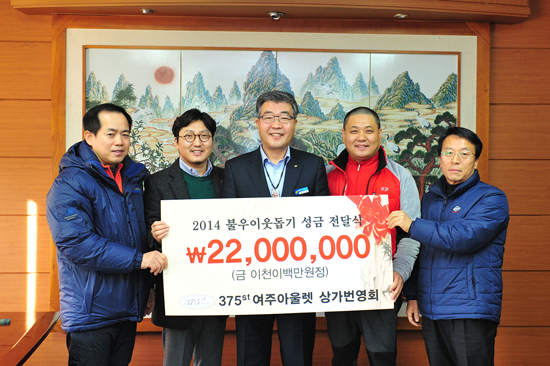 ▲ 여주시 상거동 375st 상인회(회장 서광일)는 9일 여주시청을 방문해 불우이웃 성금 2천200만원과 밀폐용기 15세트를 원경희 시장에게 전달했다.
