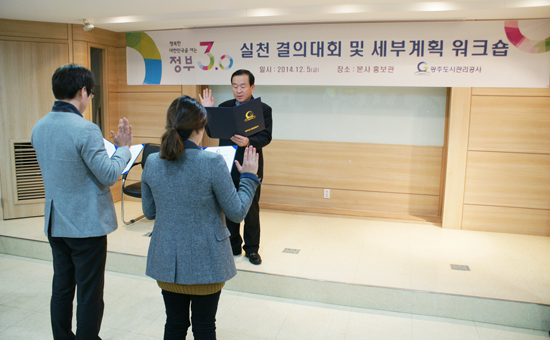 ▲ 광주도시관리공사(사장 안병균)는 최근 공사의 정부3.0 실천 의지를 다지는 결의대회와 부서별 정부3.0 세부 실행계획을 주제로 한 워크숍을 사장 및 업무이사 등 시설장 이상 간부급 직원 20여명이 참석한 가운데 본사 홍보관에서 개최했다고 11일 밝혔다.