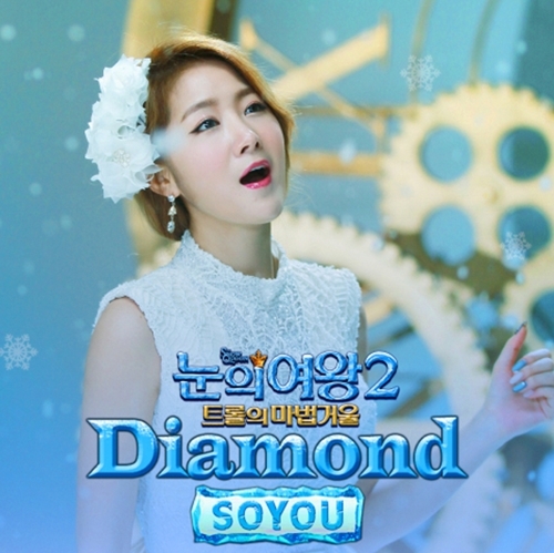 ▲ 사진= 소유 눈의 여왕2 다이아몬드, 스타쉽엔터테인먼트
